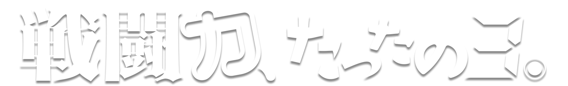 戦闘力、たったの3。| 最弱から最強へ。アイドルグループ。